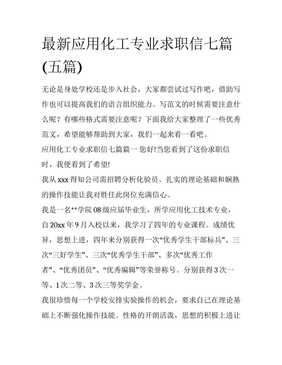 最新应用化工专业求职信七篇(五篇)_第1页