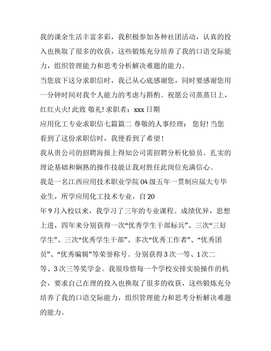 最新应用化工专业求职信七篇(五篇)_第2页