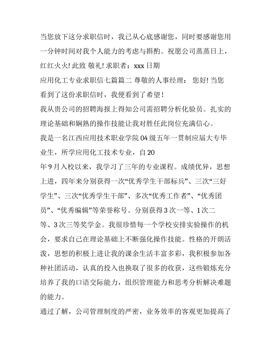 最新应用化工专业求职信七篇(五篇)_第3页