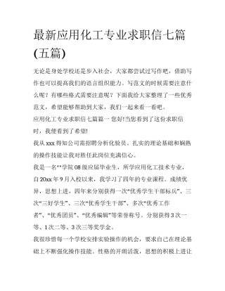 最新应用化工专业求职信七篇(五篇)