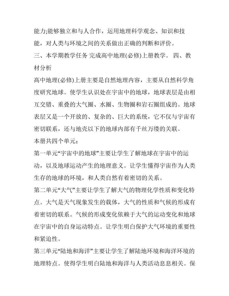 高一地理学期教学计划 高一地理学科教学计划(十五篇)_第2页