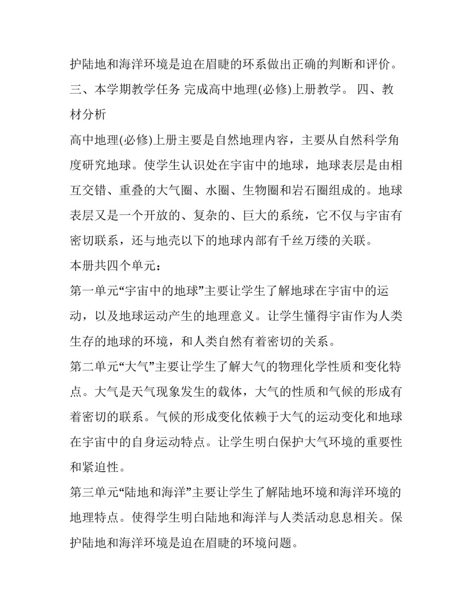 高一地理学期教学计划 高一地理学科教学计划(十五篇)_第3页