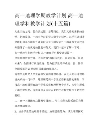 高一地理学期教学计划 高一地理学科教学计划(十五篇)