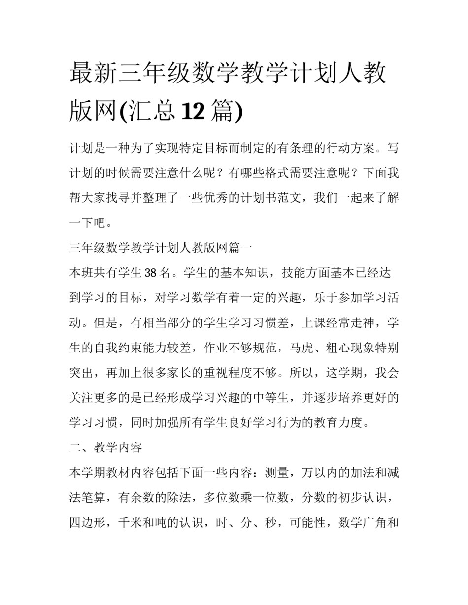 最新三年级数学教学计划人教版网(汇总12篇)_第1页