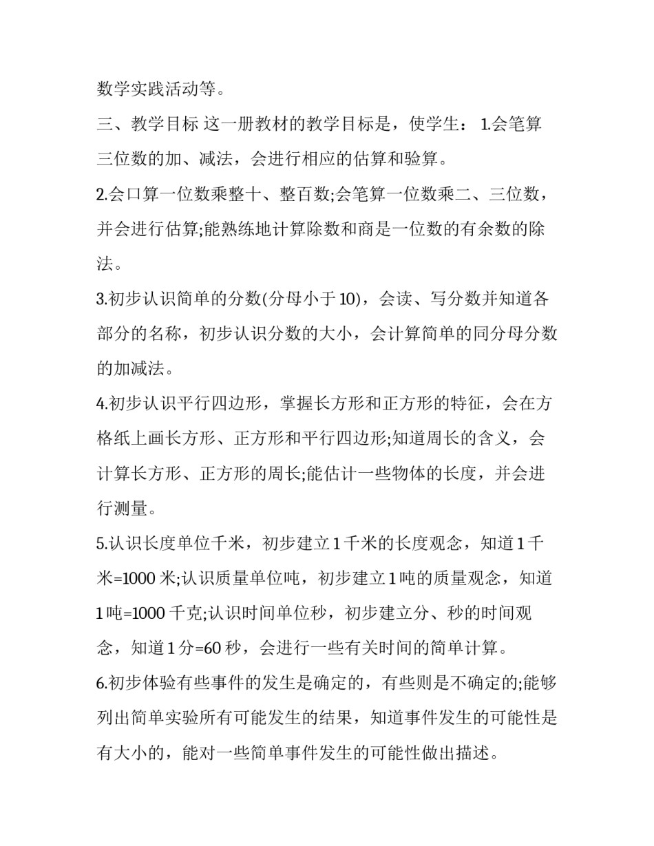 最新三年级数学教学计划人教版网(汇总12篇)_第2页