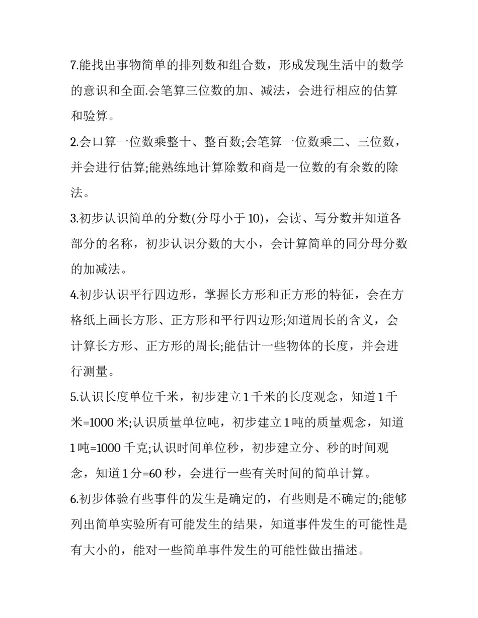 最新三年级数学教学计划人教版网(汇总12篇)_第3页