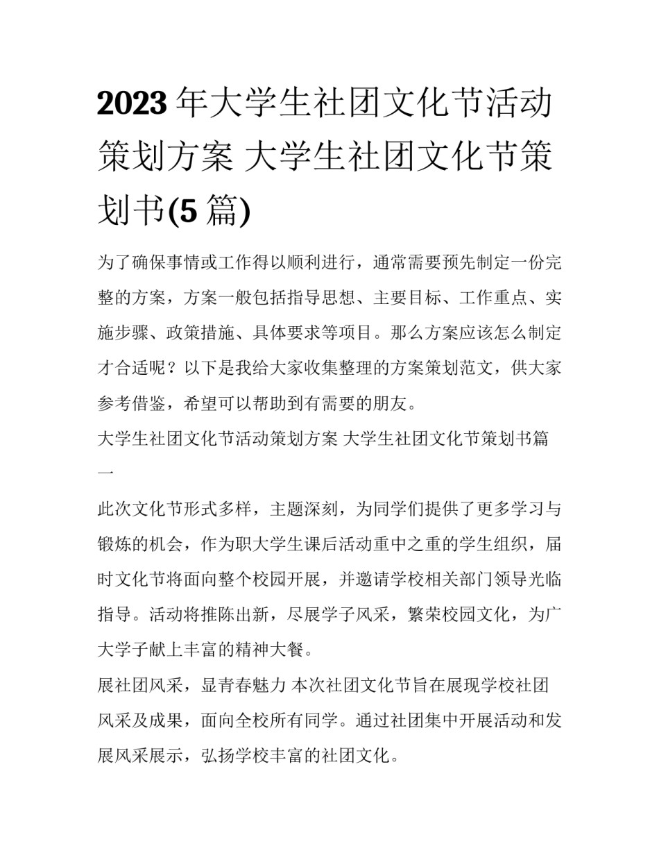 2023年大学生社团文化节活动策划方案 大学生社团文化节策划书(5篇)_第1页