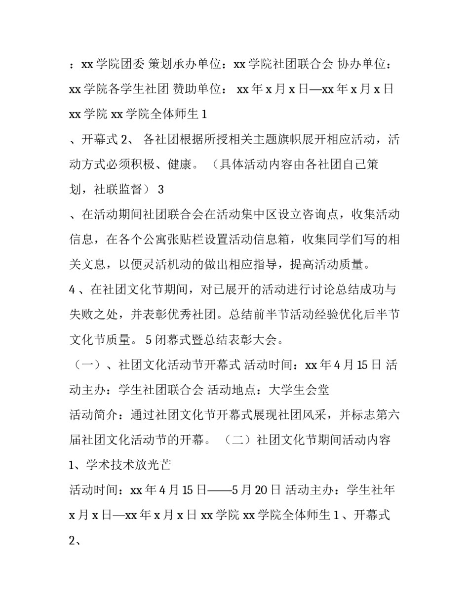 2023年大学生社团文化节活动策划方案 大学生社团文化节策划书(5篇)_第2页