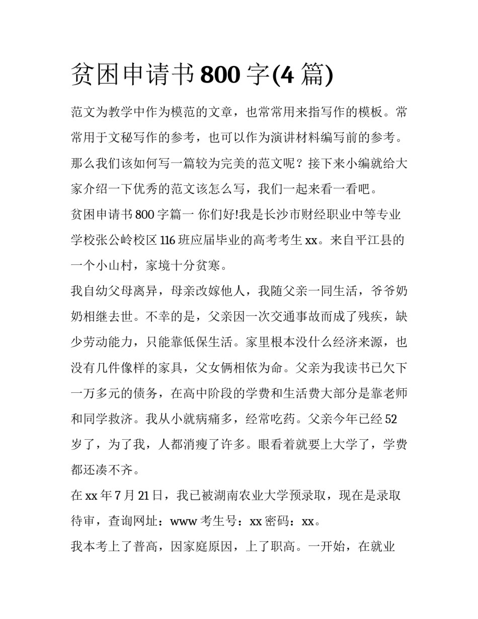 贫困申请书800字(4篇)_第1页
