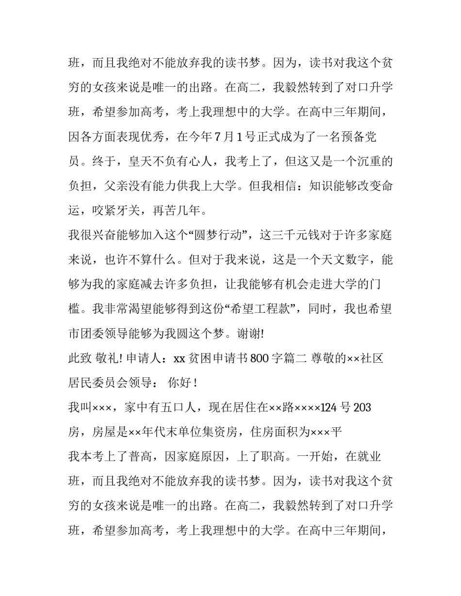 贫困申请书800字(4篇)_第2页