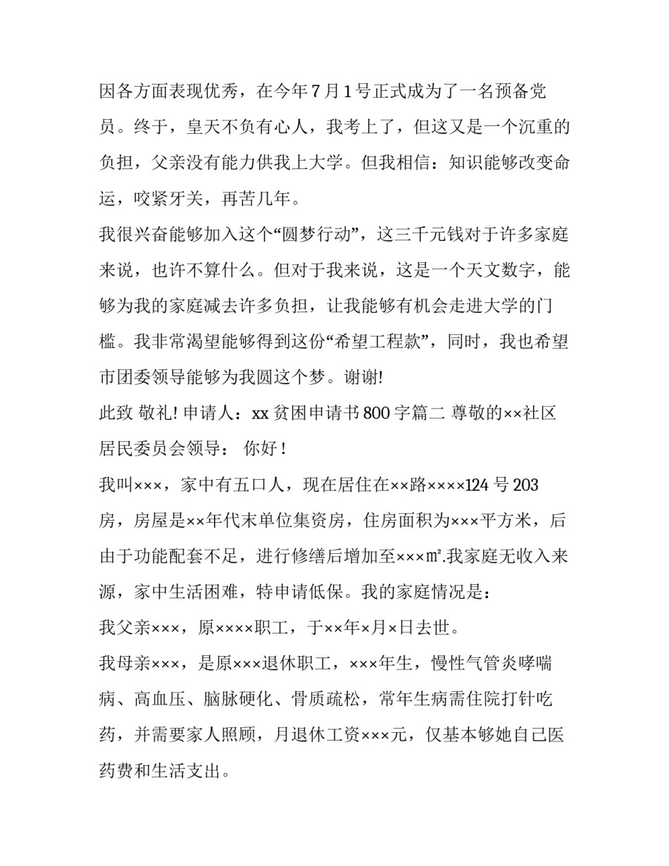 贫困申请书800字(4篇)_第3页