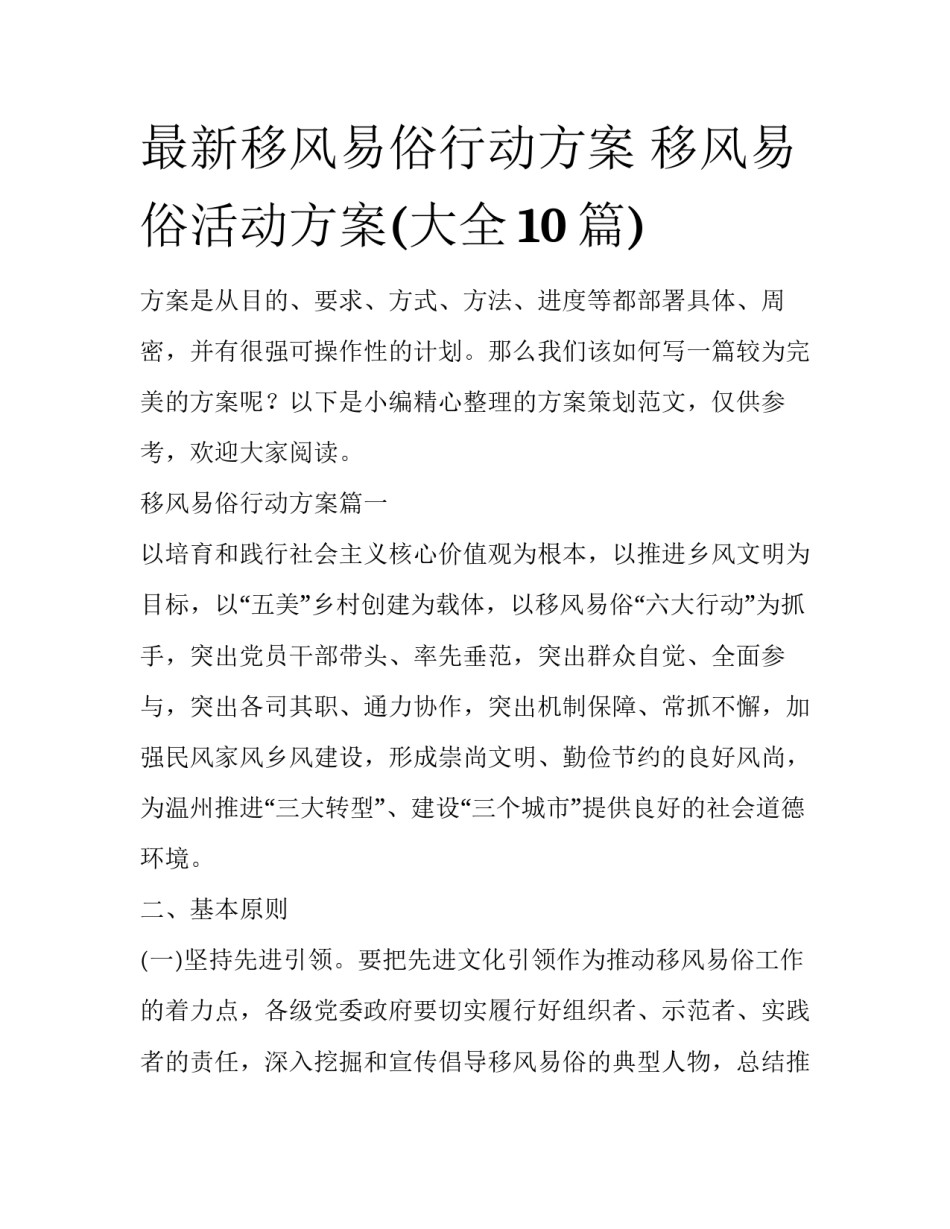 最新移风易俗行动方案 移风易俗活动方案(大全10篇)_第1页