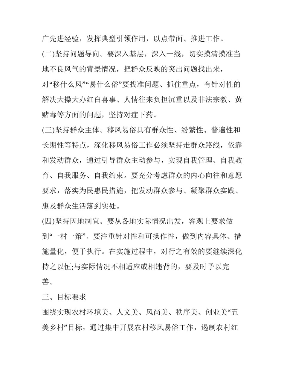 最新移风易俗行动方案 移风易俗活动方案(大全10篇)_第2页