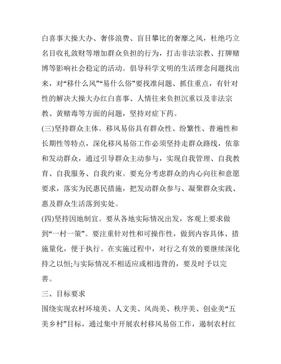最新移风易俗行动方案 移风易俗活动方案(大全10篇)_第3页