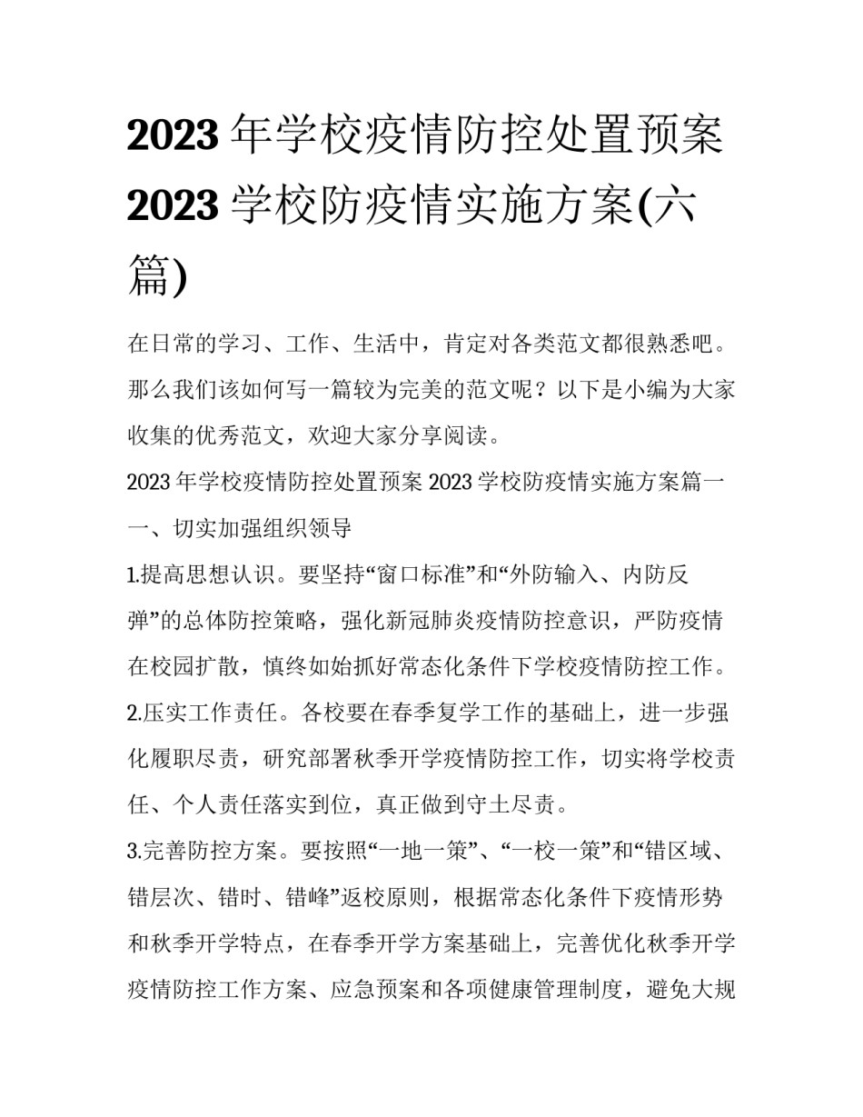 2023年学校疫情防控处置预案 2023学校防疫情实施方案(六篇)_第1页