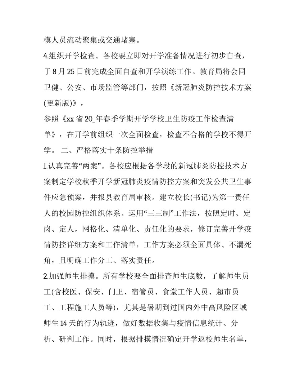 2023年学校疫情防控处置预案 2023学校防疫情实施方案(六篇)_第2页