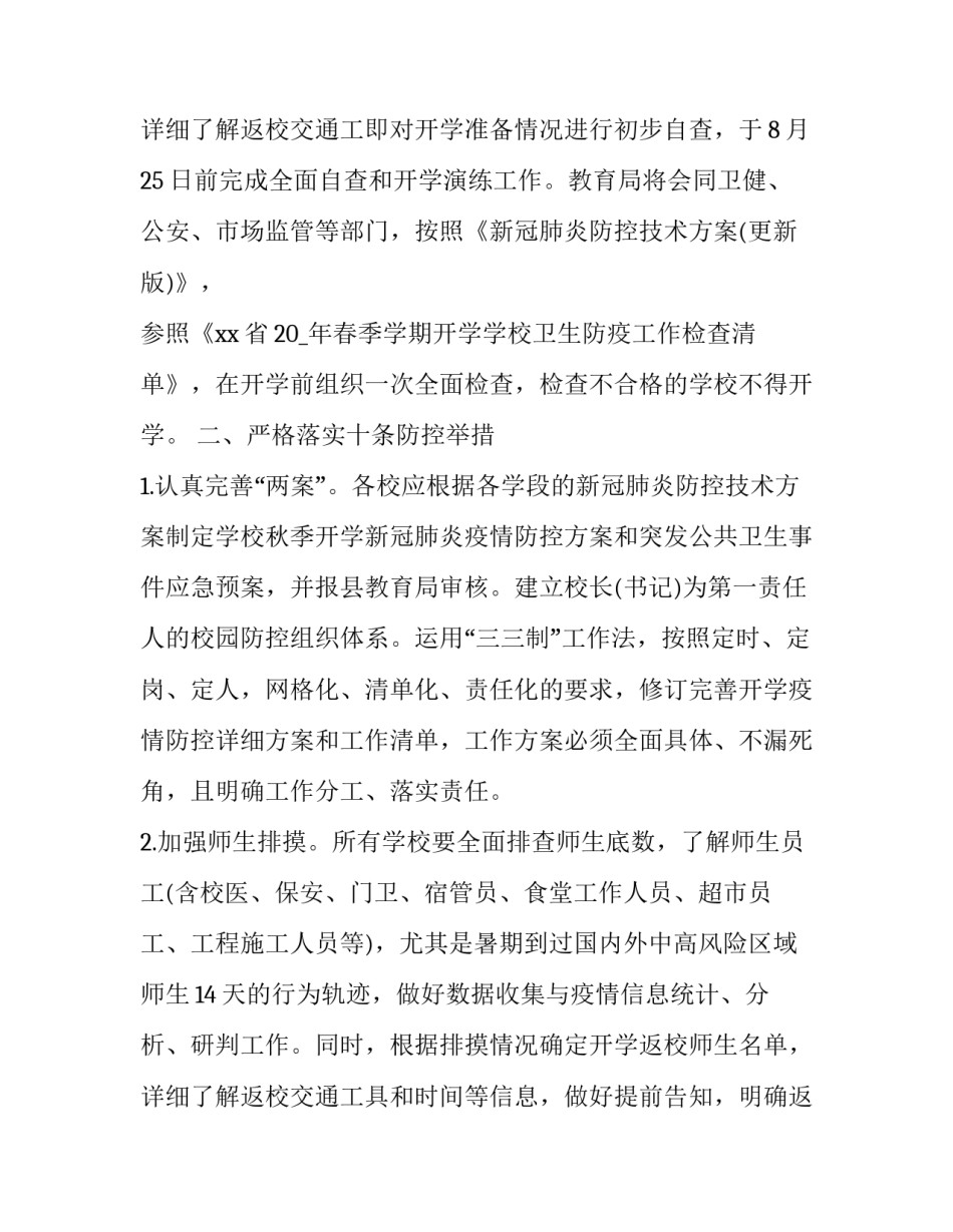 2023年学校疫情防控处置预案 2023学校防疫情实施方案(六篇)_第3页