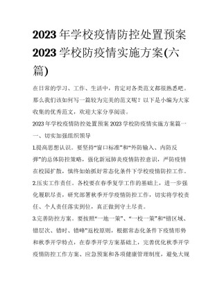 2023年学校疫情防控处置预案 2023学校防疫情实施方案(六篇)