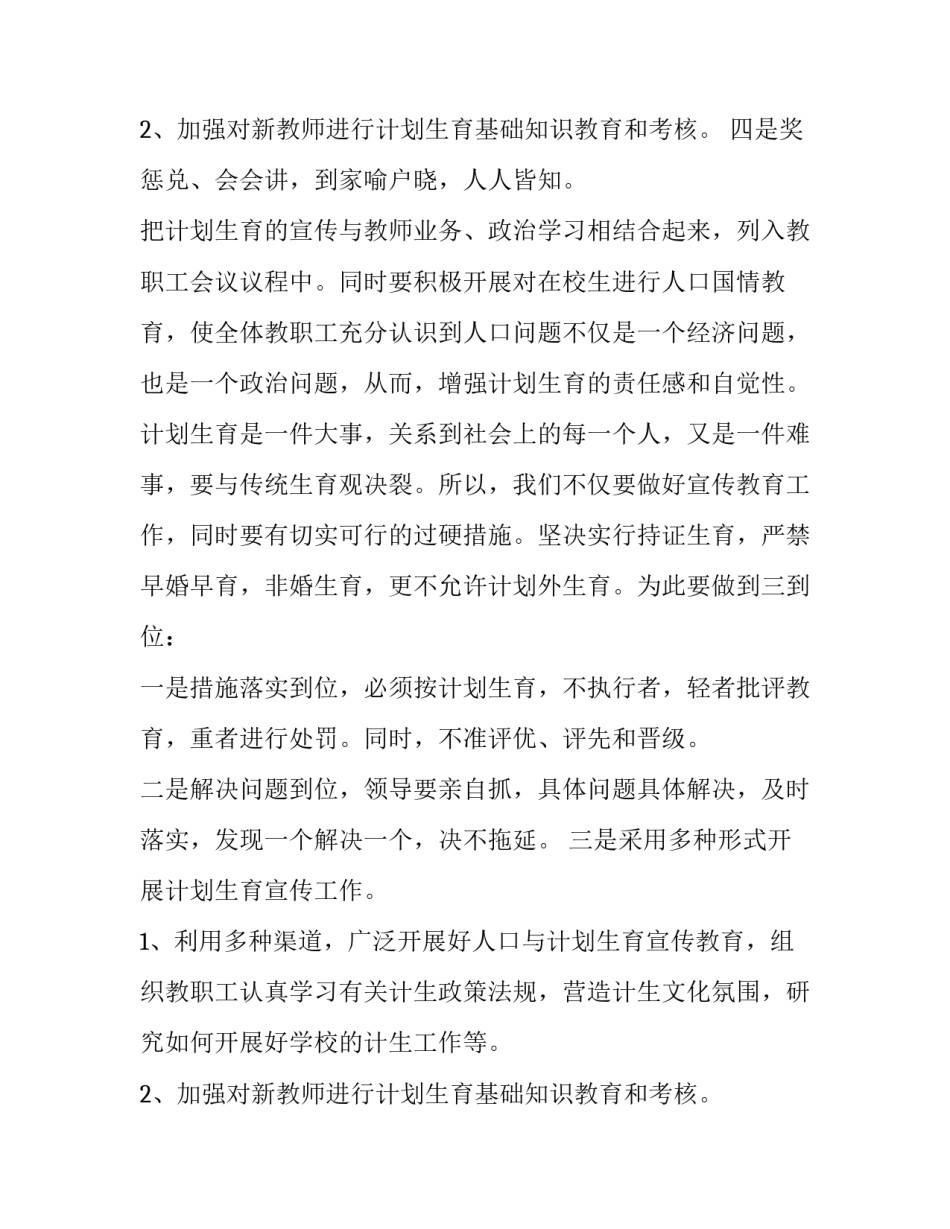 学校计划生育工作计划(汇总10篇)_第3页