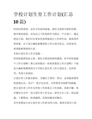 学校计划生育工作计划(汇总10篇)