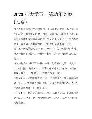 2023年大学五一活动策划案(七篇)