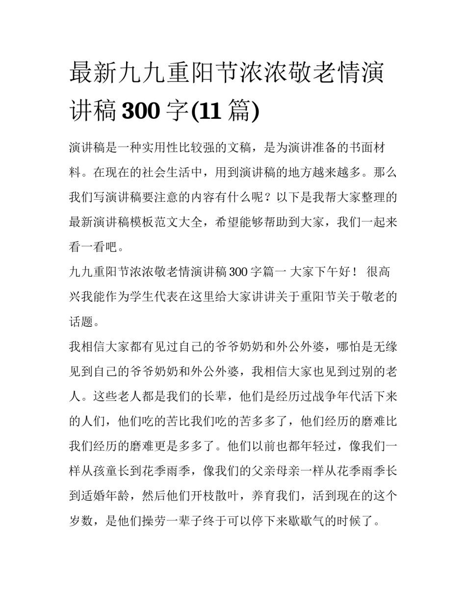 最新九九重阳节浓浓敬老情演讲稿300字(11篇)_第1页