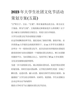 2023年大学生社团文化节活动策划方案(五篇)