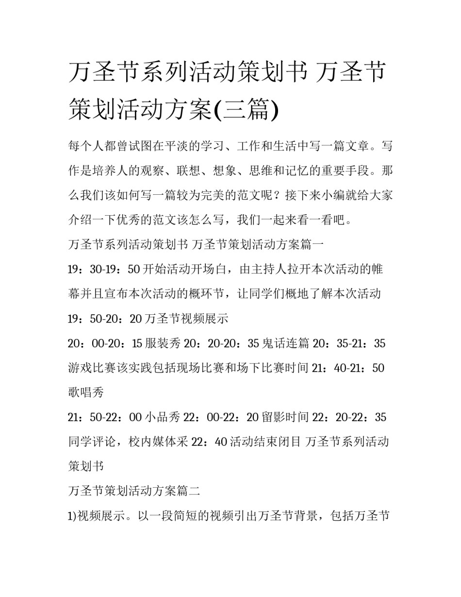 万圣节系列活动策划书 万圣节策划活动方案(三篇)_第1页