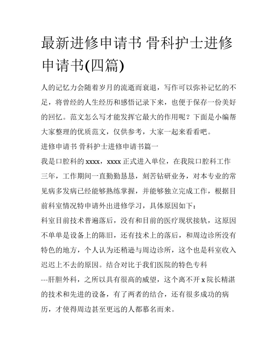 最新进修申请书 骨科护士进修申请书(四篇)_第1页