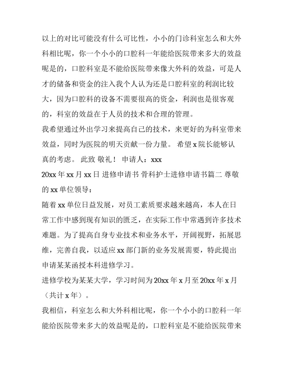 最新进修申请书 骨科护士进修申请书(四篇)_第2页