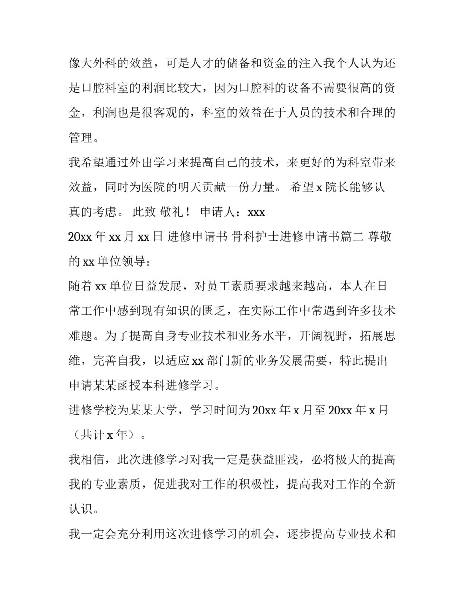最新进修申请书 骨科护士进修申请书(四篇)_第3页