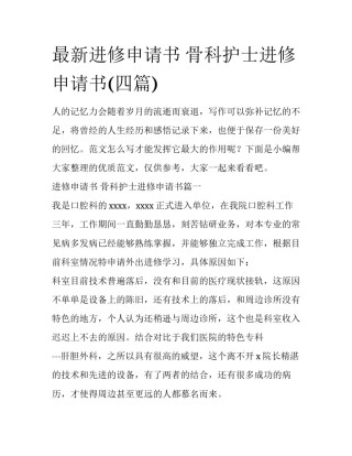 最新进修申请书 骨科护士进修申请书(四篇)