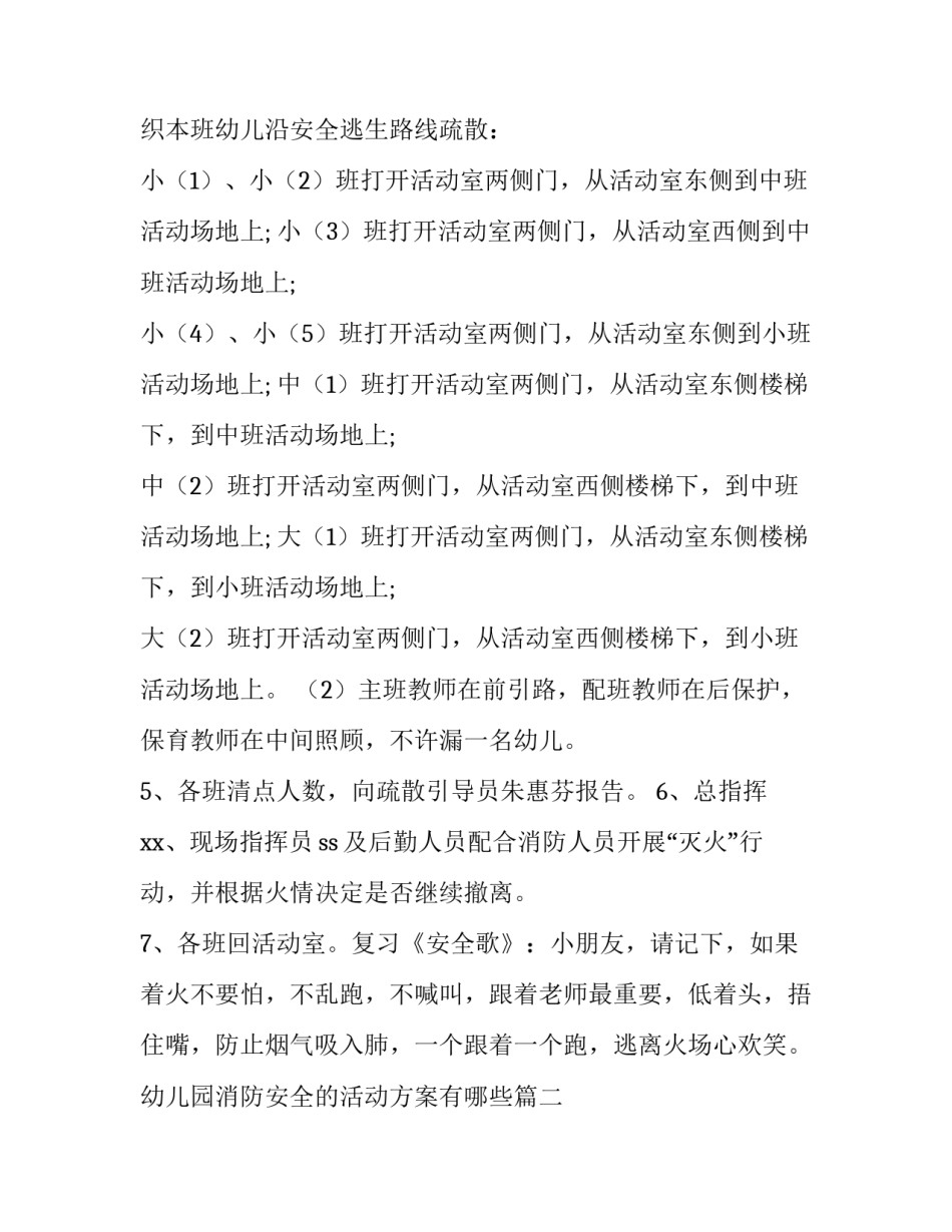 2023年幼儿园消防安全的活动方案有哪些(实用11篇)_第3页