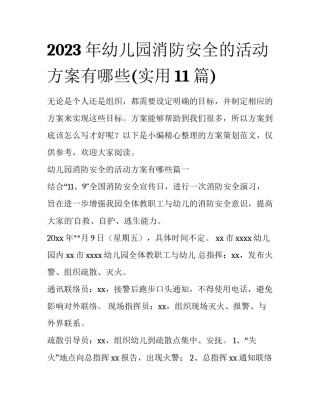 2023年幼儿园消防安全的活动方案有哪些(实用11篇)