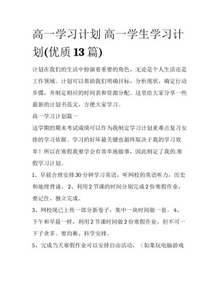 高一学习计划 高一学生学习计划(优质13篇)