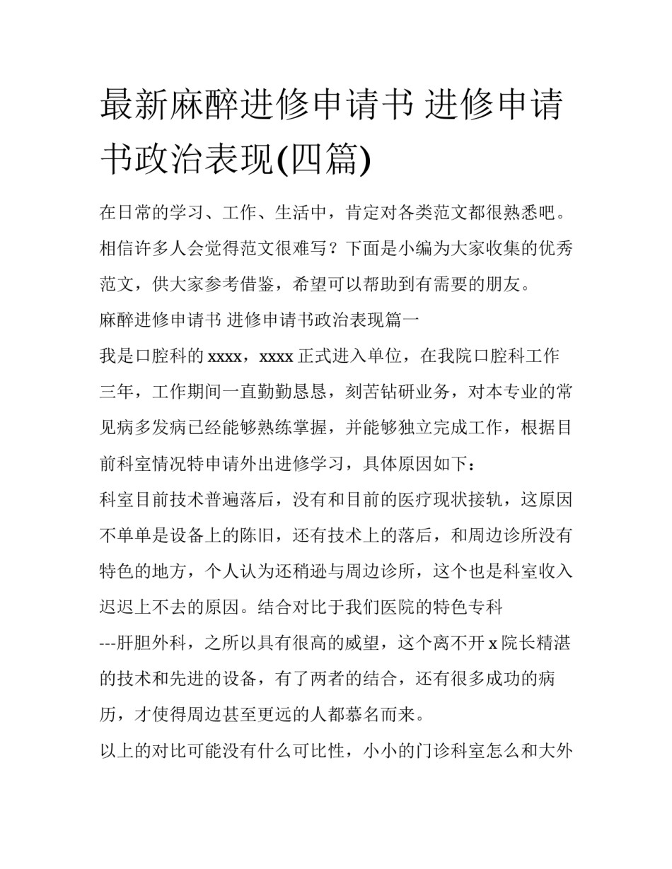 最新麻醉进修申请书 进修申请书政治表现(四篇)_第1页