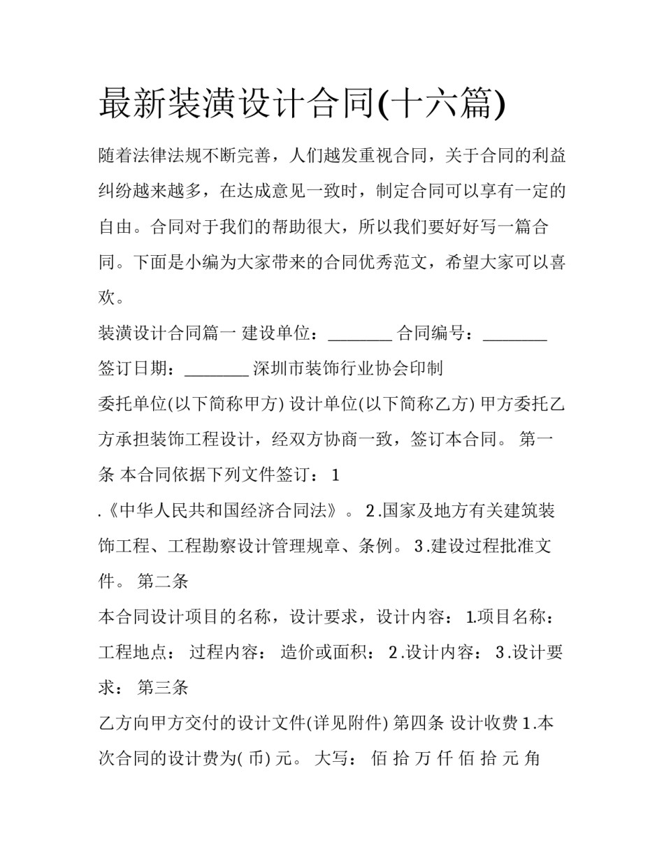 最新装潢设计合同(十六篇)_第1页