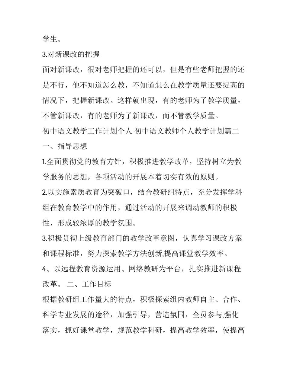 初中语文教学工作计划个人 初中语文教师个人教学计划(16篇)_第2页