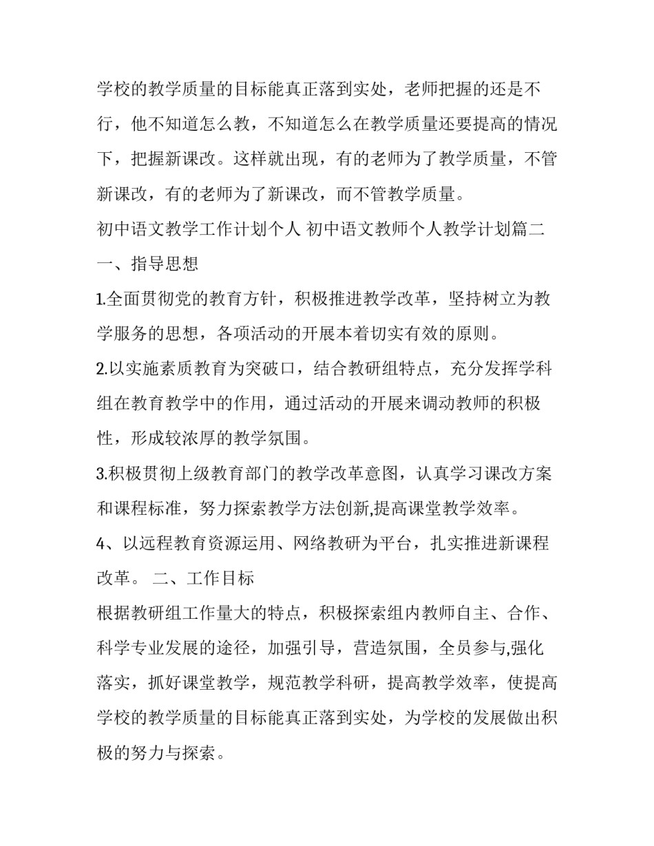 初中语文教学工作计划个人 初中语文教师个人教学计划(16篇)_第3页