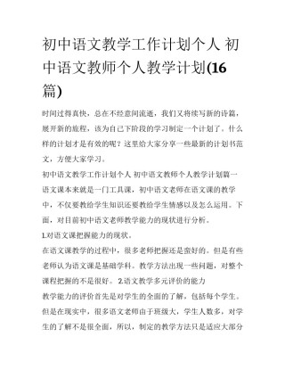 初中语文教学工作计划个人 初中语文教师个人教学计划(16篇)