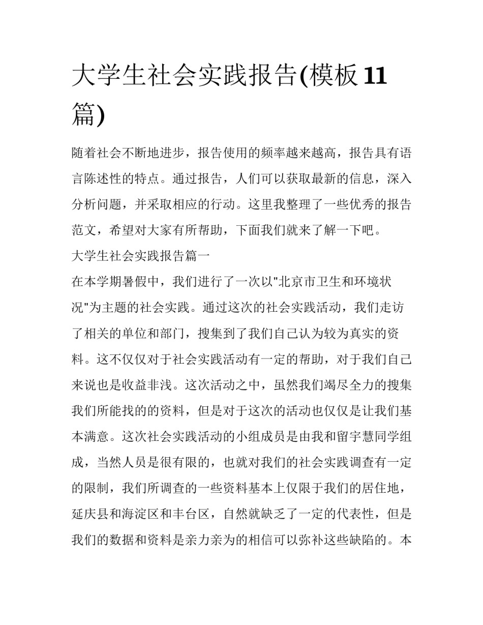 大学生社会实践报告(模板11篇)_第1页