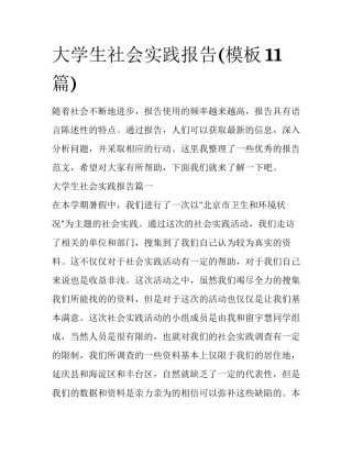 大学生社会实践报告(模板11篇)