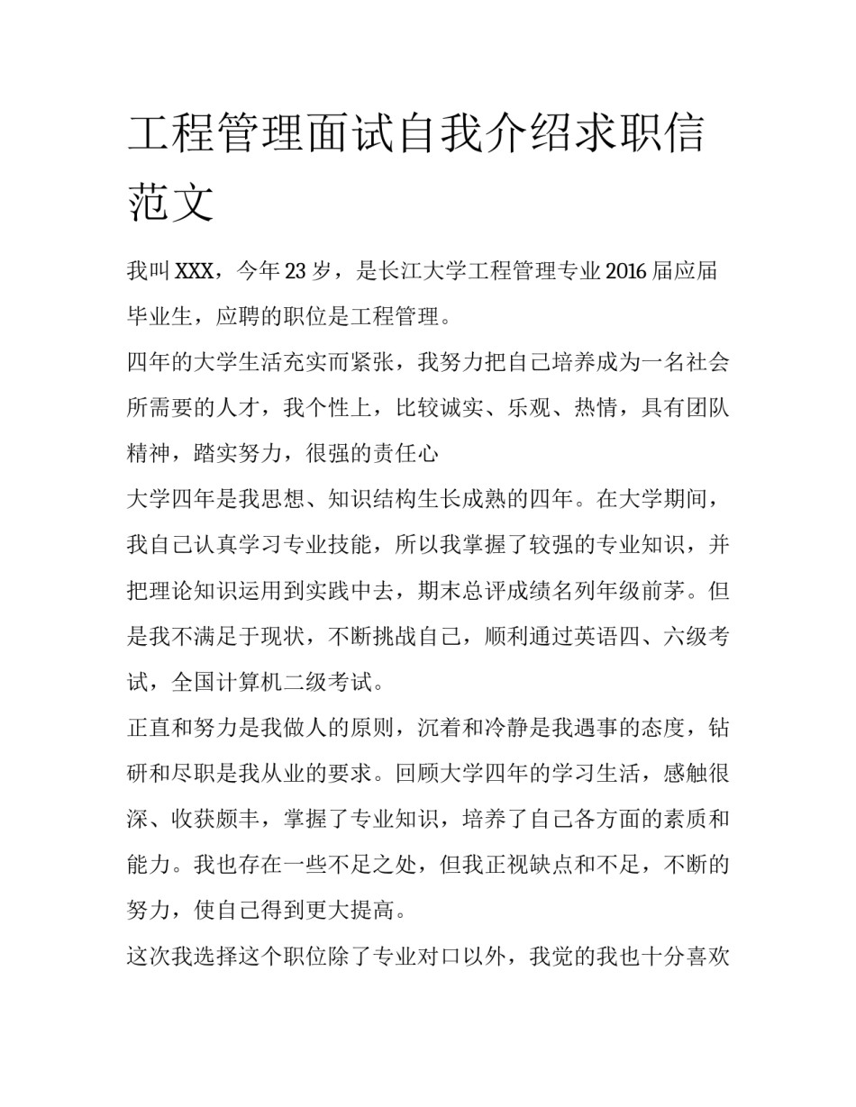 工程管理面试自我介绍求职信范文_第1页
