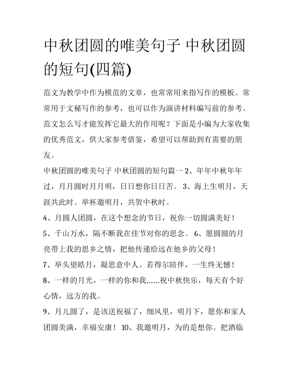 中秋团圆的唯美句子 中秋团圆的短句(四篇)_第1页
