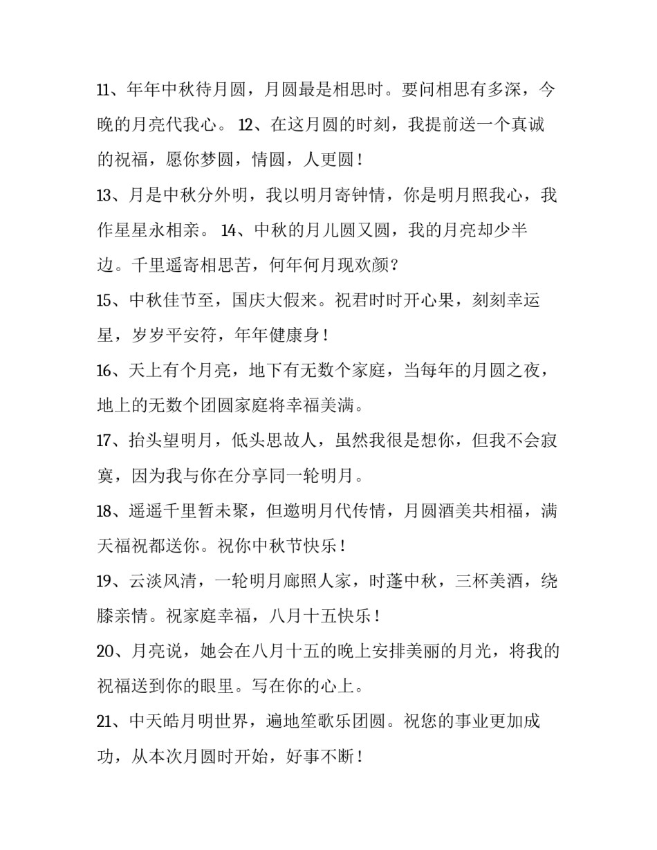 中秋团圆的唯美句子 中秋团圆的短句(四篇)_第3页