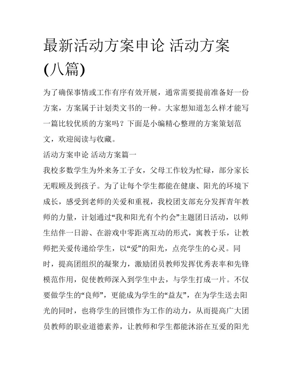 最新活动方案申论 活动方案(八篇)_第1页
