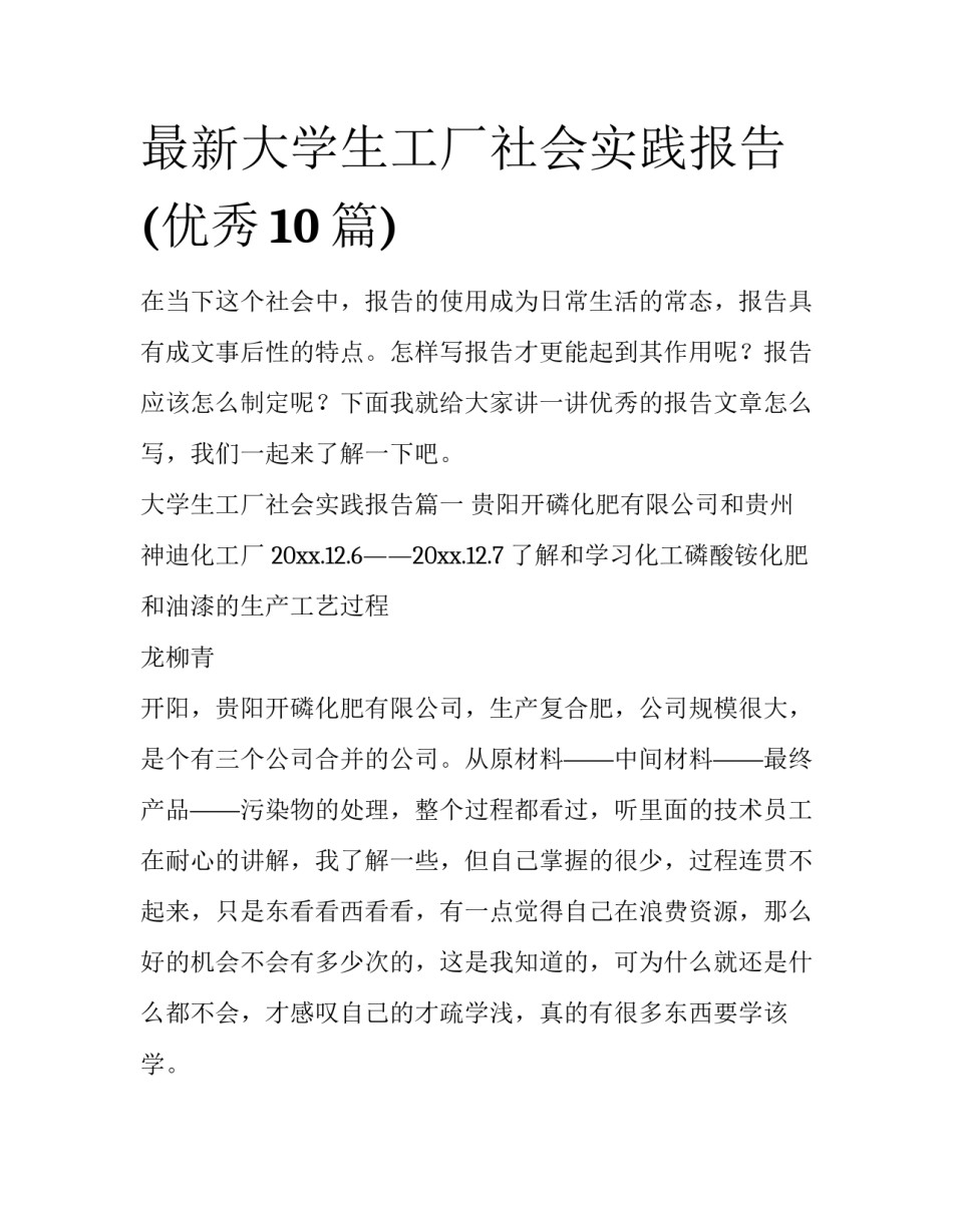 最新大学生工厂社会实践报告(优秀10篇)_第1页
