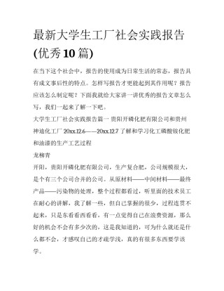 最新大学生工厂社会实践报告(优秀10篇)