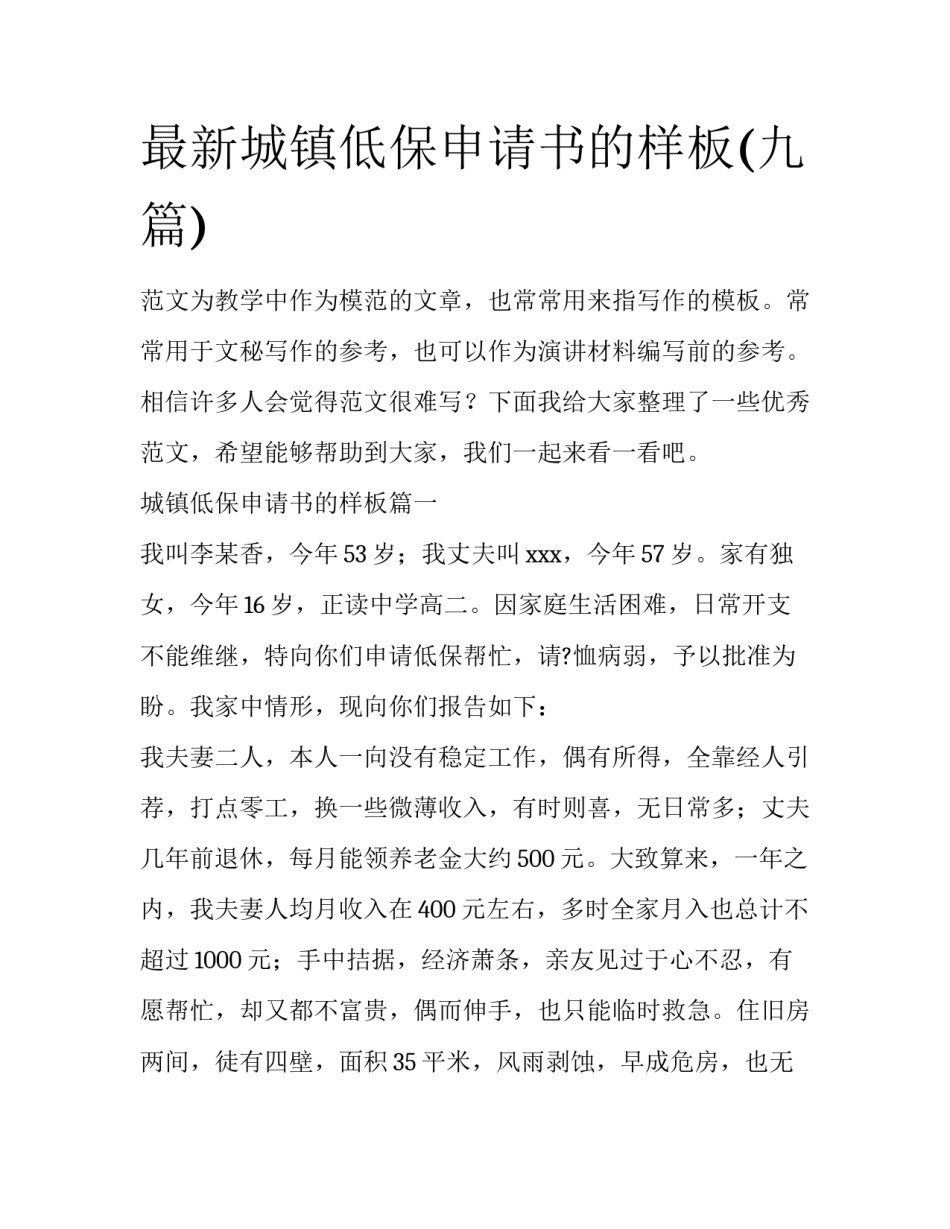 最新城镇低保申请书的样板(九篇)_第1页