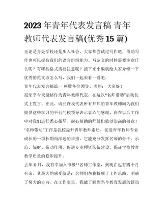 2023年青年代表发言稿 青年教师代表发言稿(优秀15篇)